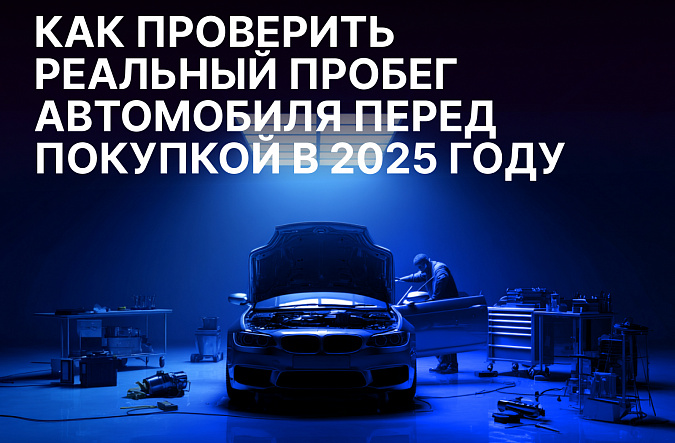 Как проверить реальный пробег автомобиля перед покупкой в 2025 году