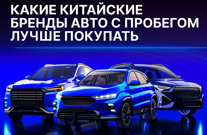 Какие китайские бренды автомобилей лучше покупать с пробегом в 2025 году