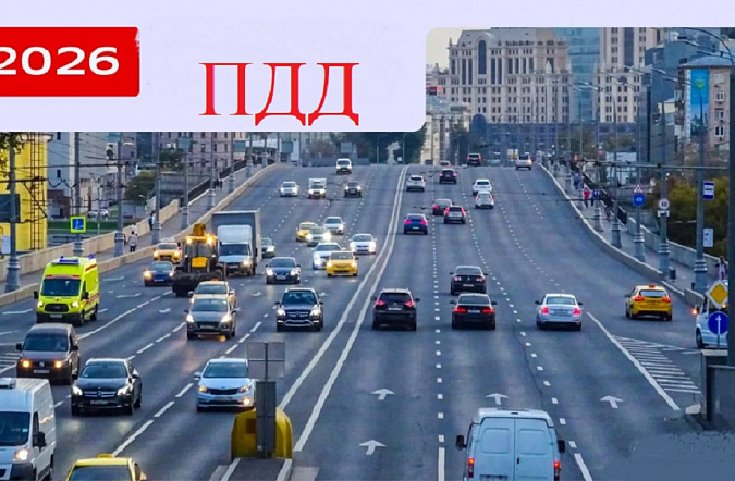 Обновления ПДД в 2026 году: самые важные изменения для водителей
