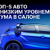 ТОП-5 автомобилей с самым низким уровнем шума в салоне