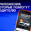 Автомобильные приложения, которые реально помогут водителю