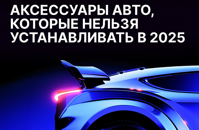 Какие аксессуары нельзя устанавливать на автомобиль в России в 2025 году