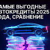 Самые выгодные автокредиты 2025 года: сравнение банков и условий
