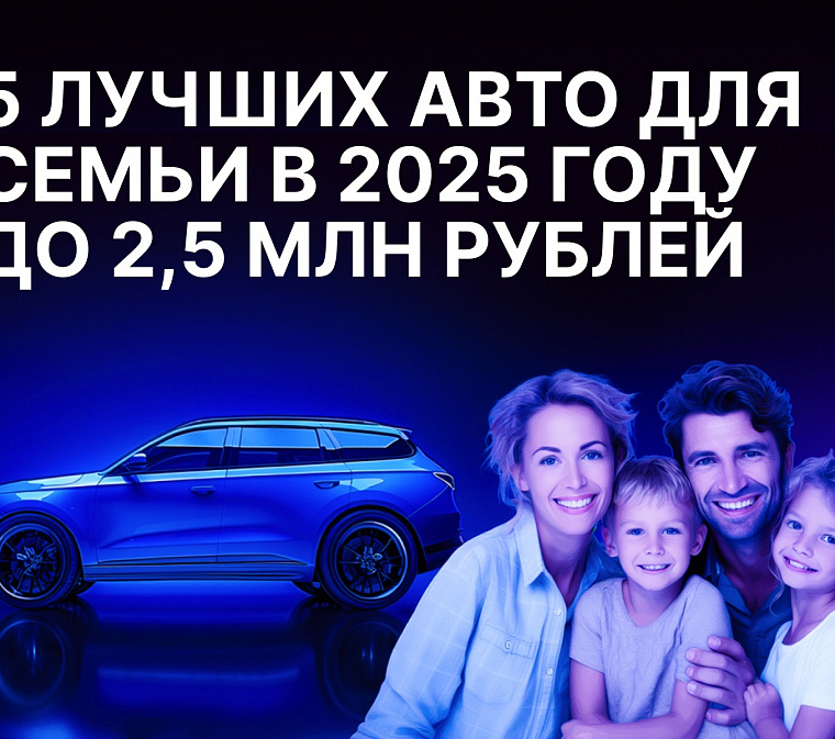 5 лучших автомобилей для семьи в 2025 году до 2,5 млн рублей