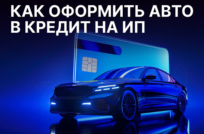 Как оформить авто в кредит на ИП в 2025 году: документы, нюансы, выгода