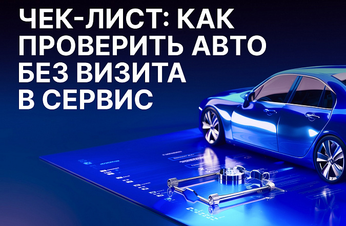 Как проверить автомобиль перед покупкой без визита в сервис: чек-лист