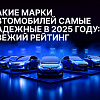 Какие марки автомобилей самые надежные в 2025 году: свежий рейтинг