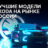 Лучшие модели Skoda в 2025 году: что выгоднее покупать на российском рынке